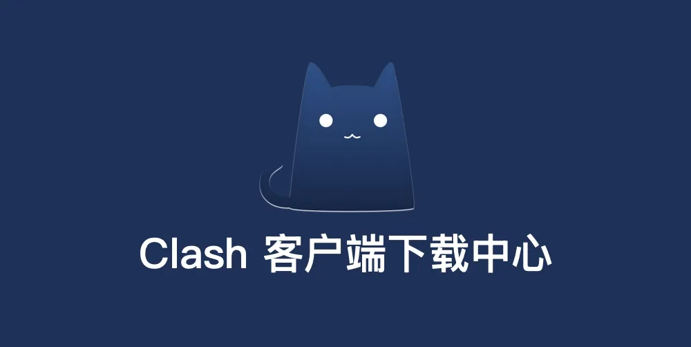 2026 最新Clash客户端官方备份下载中心