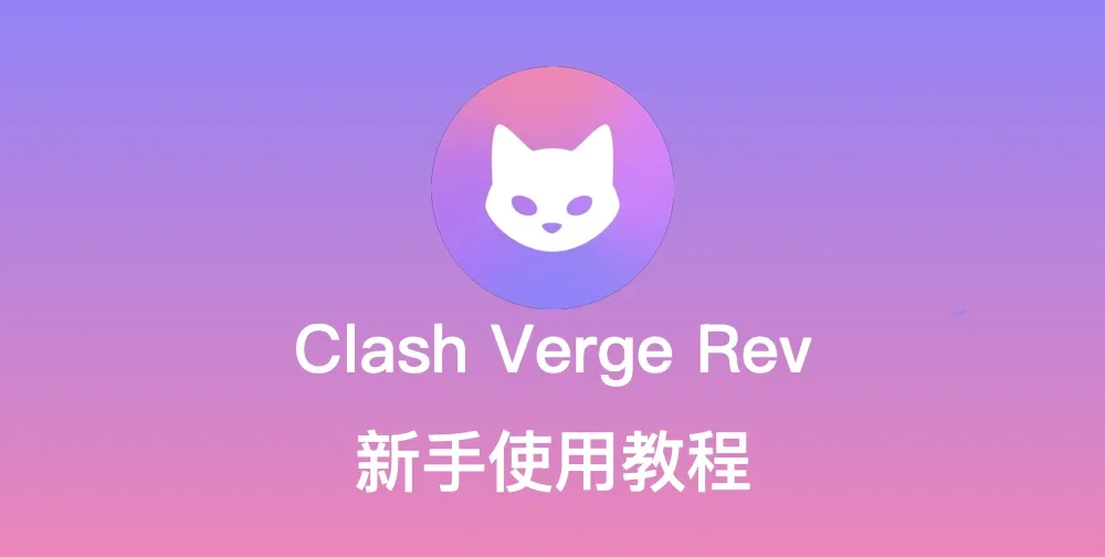 2026 最新 Clash Verge Rev 官方下载地址及新手使用教程