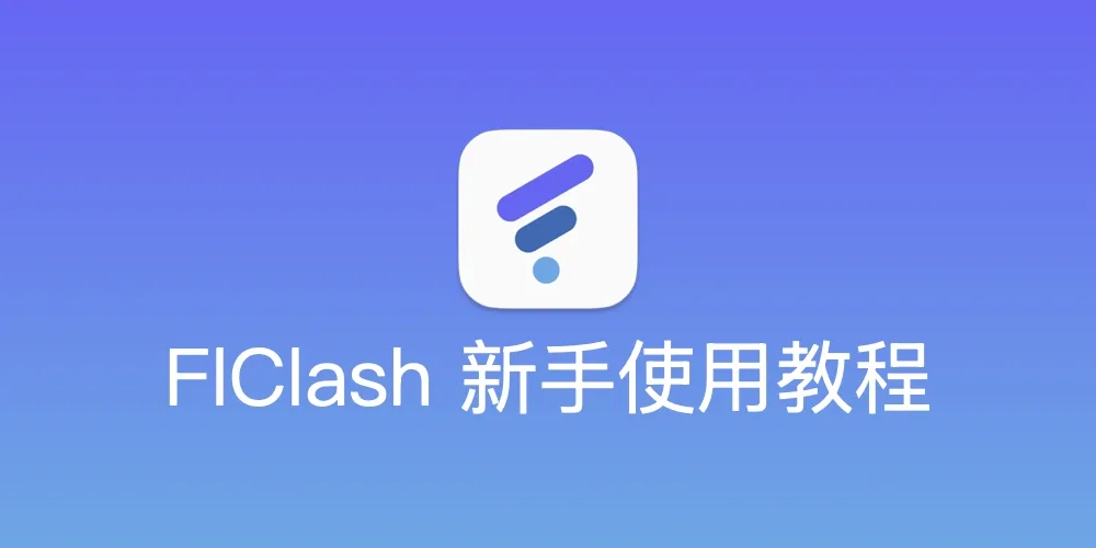 2026 最新 FlClash 官方下载及全平台新手配置教程