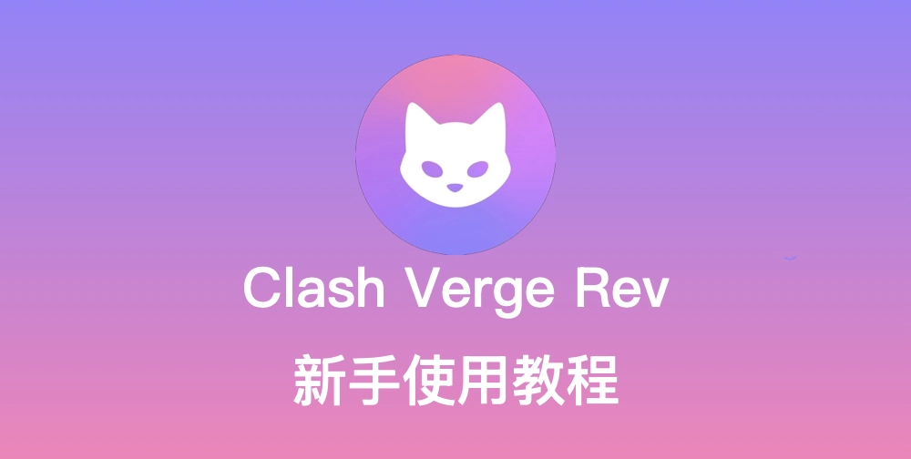 2026 最新 Clash Verge Rev 官方下载地址及新手使用教程