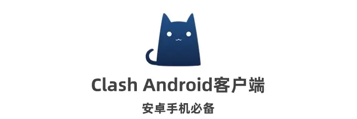 clash android客户端