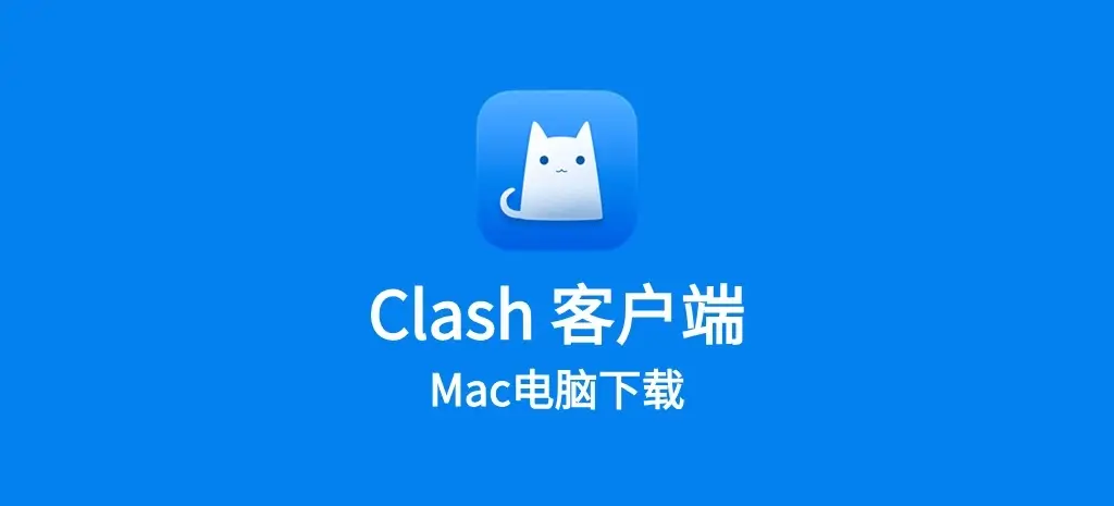 clash mac客户端