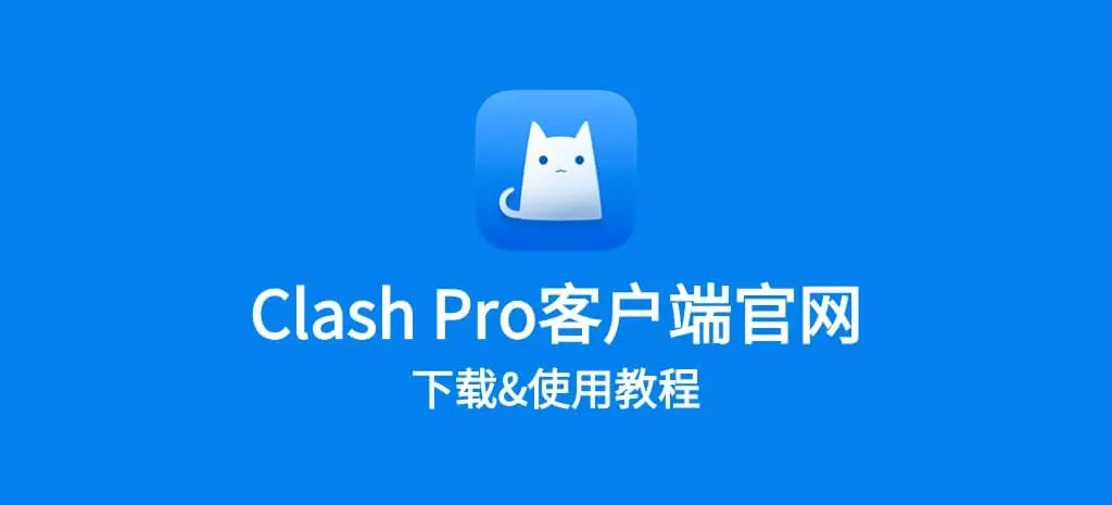 最新ClashX Pro客户端官网下载及使用教程