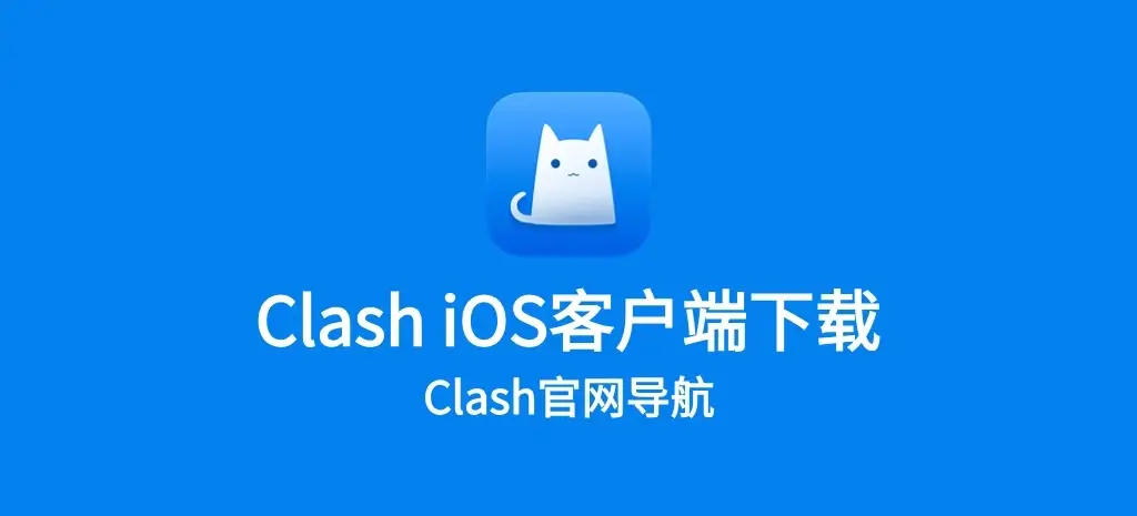 clash-ios-下载
